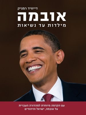 cover image of אובמה (The Bridge: The Life and Rise of Barack)